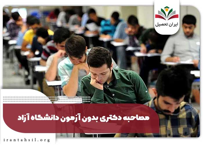 مصاحبه دکتری بدون آزمون دانشگاه آزاد