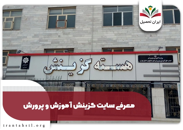 معرفی سایت گزینش آموزش و پرورش