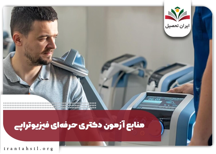 منابع آزمون دکتری حرفه‌ای فیزیوتراپی