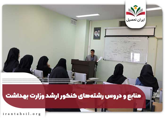 منابع و دروس رشتههای کنکور ارشد وزارت بهداشت
