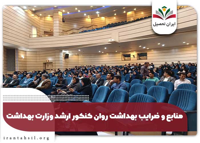 منابع و ضرایب بهداشت روان کنکور ارشد وزارت بهداشت