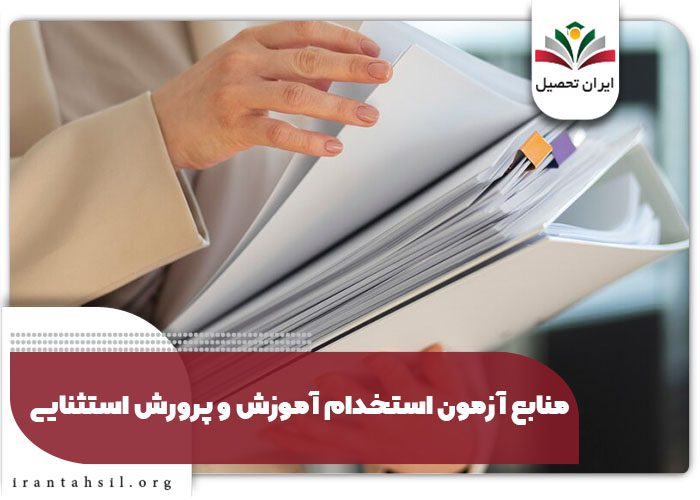 مواد و منابع آزمون استخدام آموزش و پرورش استثنایی