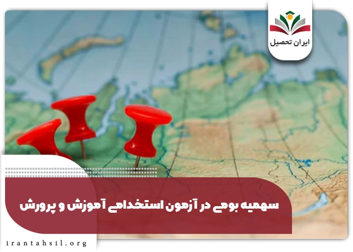 نحوه تاثیر سهمیه بومی در آزمون استخدامی آموزش و پرورش