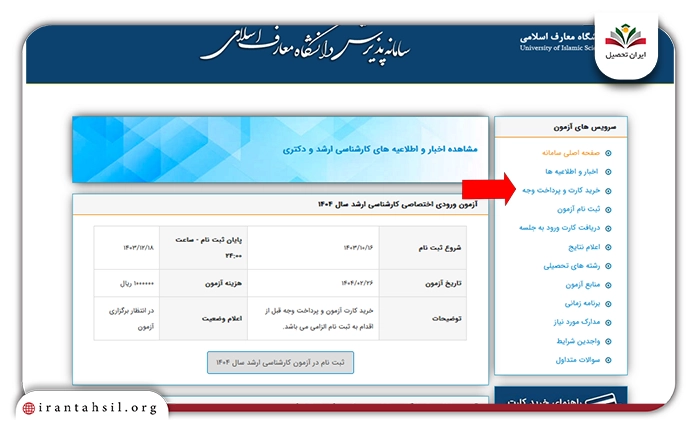نحوه ثبت نام ارشد دانشگاه معارف اسلامی