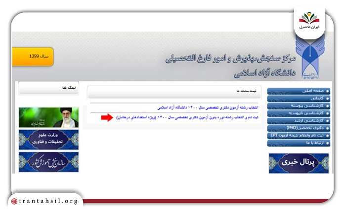نحوه ثبت نام دکتری استعداد درخشان دانشگاه آزاد