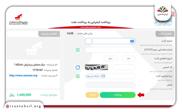 اطلاعات کارت بانکی غضو شبکه شتاب خود را درج کرده و در نهایت کلید “پرداخت” را بفشارید.