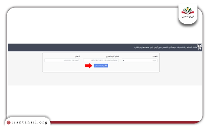 کلید “ورود به ثبت نام” را جهت شروع فرآیند نام نویسی بفشارید.