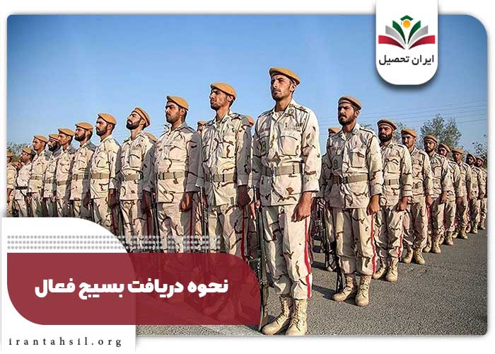 نحوه دریافت بسیج فعال