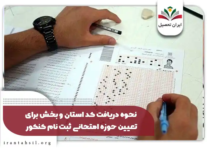 نحوه دریافت كد استان و بخش برای تعیین حوزه امتحانی ثبت نام کنکور