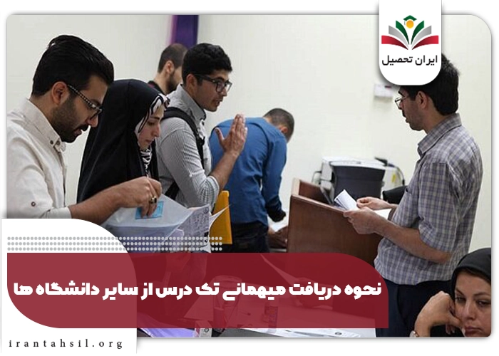 میهانی تک درس از دانشگاه های دیگر