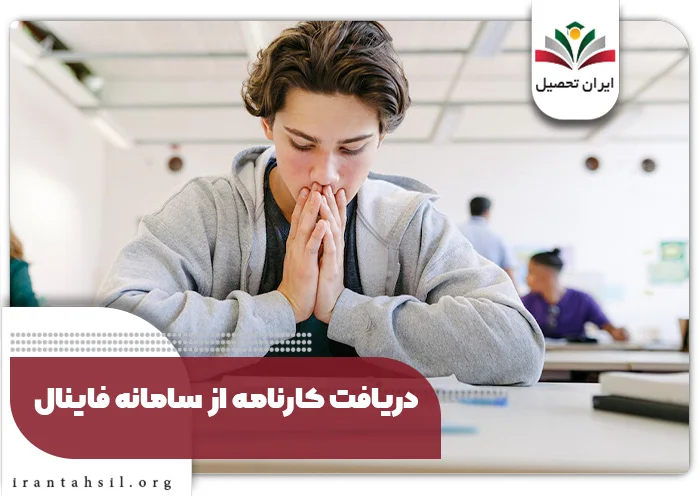 نحوه دریافت کارنامه نهایی از سایت فاینال
