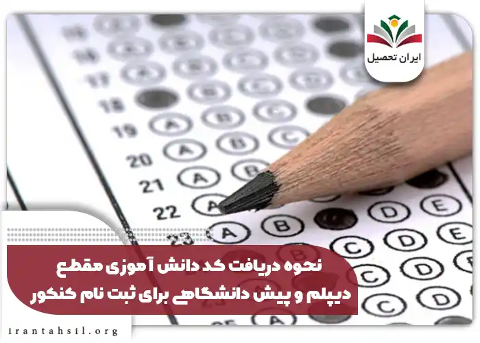 نحوه دریافت کد دانش آموزی مقطع دیپلم و پیش دانشگاهی برای ثبت نام کنکور