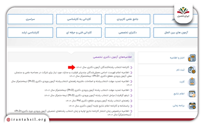 نحوه مشاهده نتایج انتخاب رشته دکتری