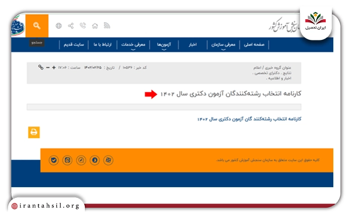 نحوه مشاهده نتایج انتخاب رشته دکتری