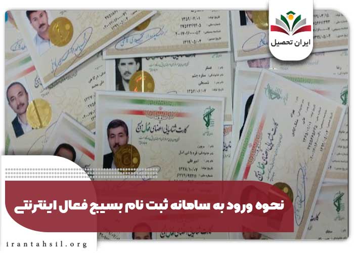 نحوه ورود به سامانه ثبت نام بسیج فعال اینترنتی