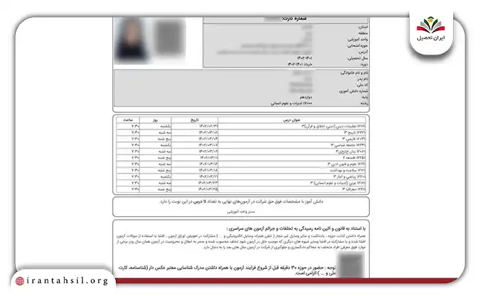 نمونه کارت ورود به جلسه امتحان نهایی
