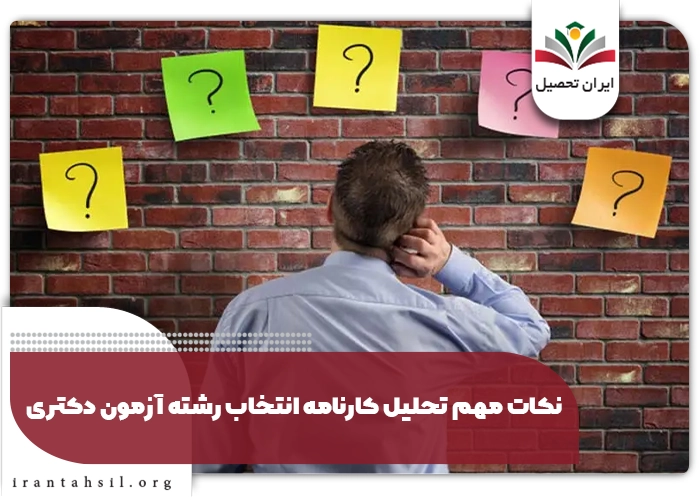 نکات مهم تحلیل کارنامه انتخاب رشته آزمون دکتری