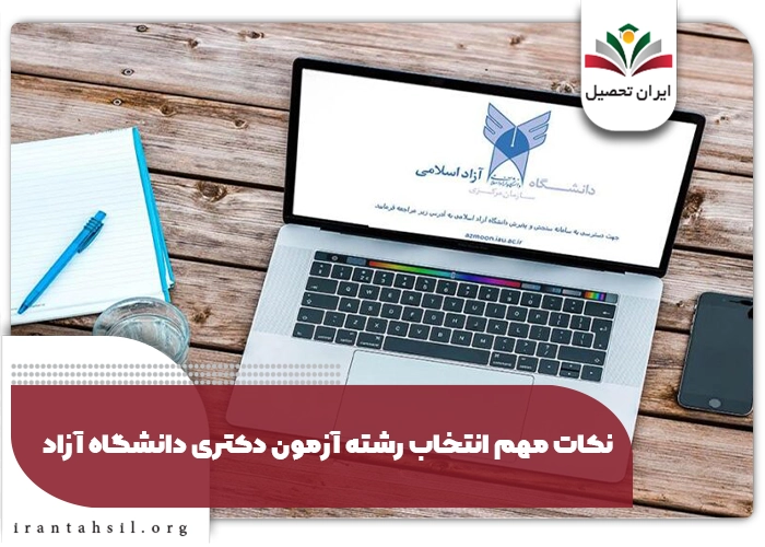 نکات مهم انتخاب رشته دانشگاه ازاد