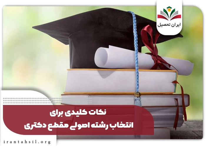 نکات کلیدی برای انتخاب رشته اصولی مقطع دکتری