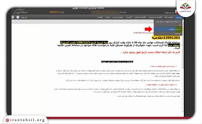 ورود به بخش “مدرسه” و کلیک روی گزینه “مشاهده اطلاعات”