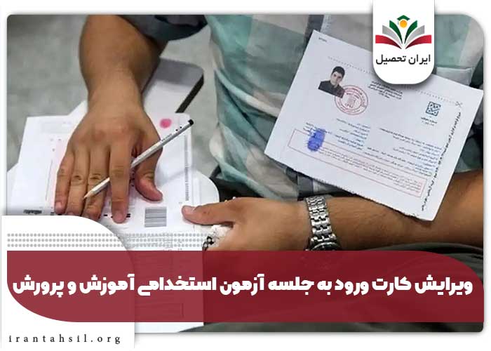 ویرایش کارت ورود به جلسه آزمون استخدامی آموزش و پرورش