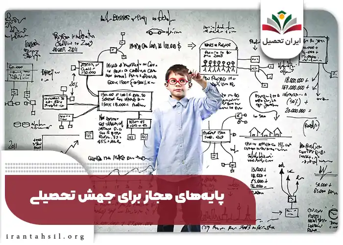 پایههای مجاز برای جهش تحصیلی