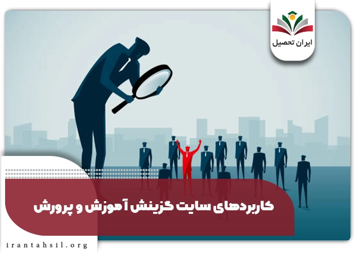 کاربردهای سایت گزینش آموزش و پرورش