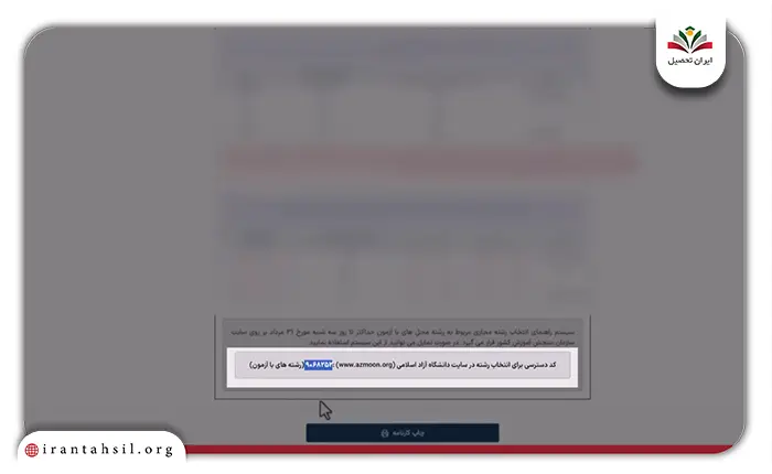کد دسترسی به سامانه انتخاب رشته دانشگاه آزاد