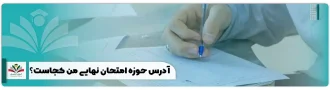 آدرس حوزه امتحان نهایی من کجاست؟