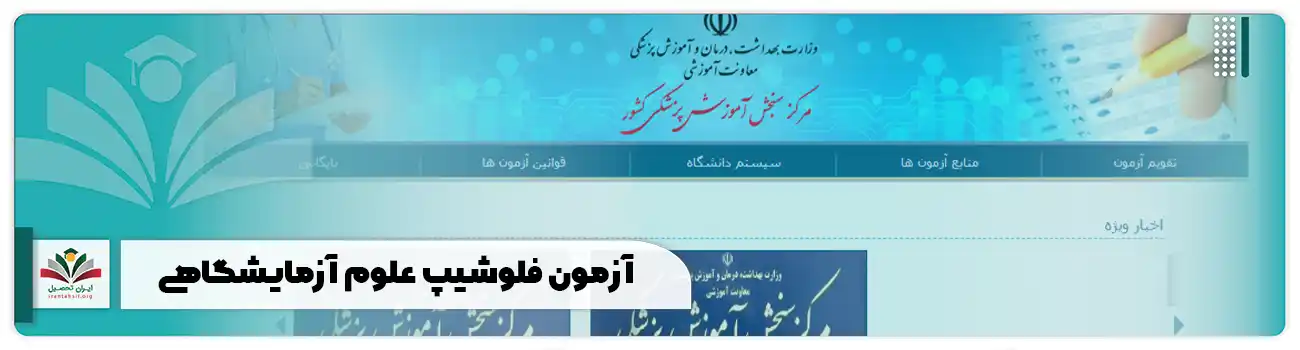 آزمون فلوشیپ علوم آزمایشگاهی