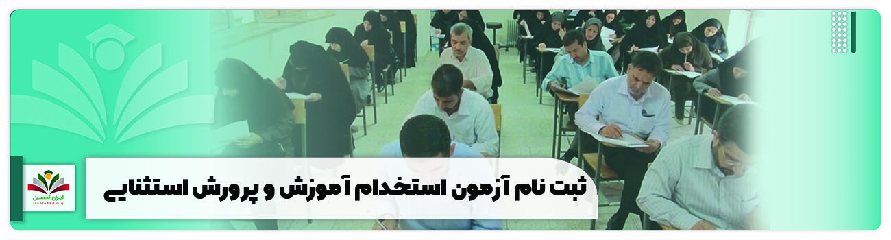 ازمون-استخدام-اموزش-و-پرورش-استثنایی