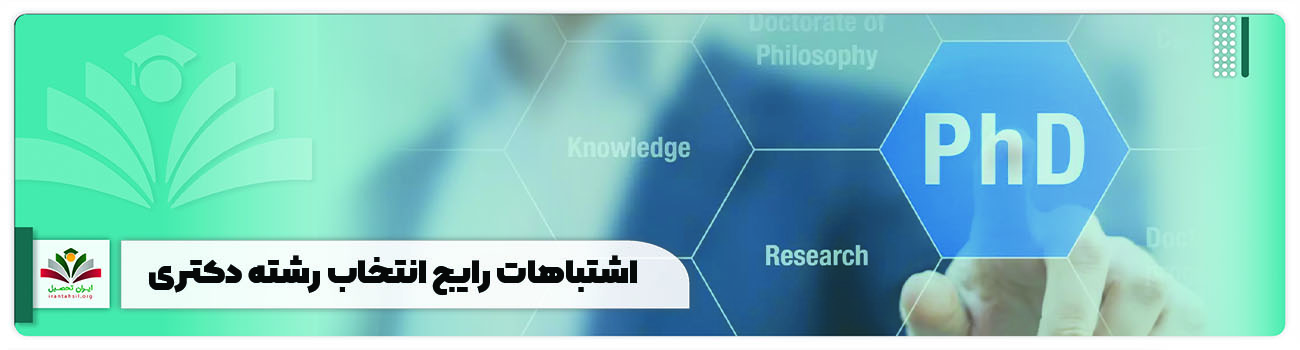 اشتباهات انتخاب رشته دکتری
