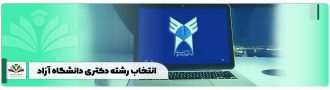 انتخاب-رشته-دکتری-دانشگاه-آزاد