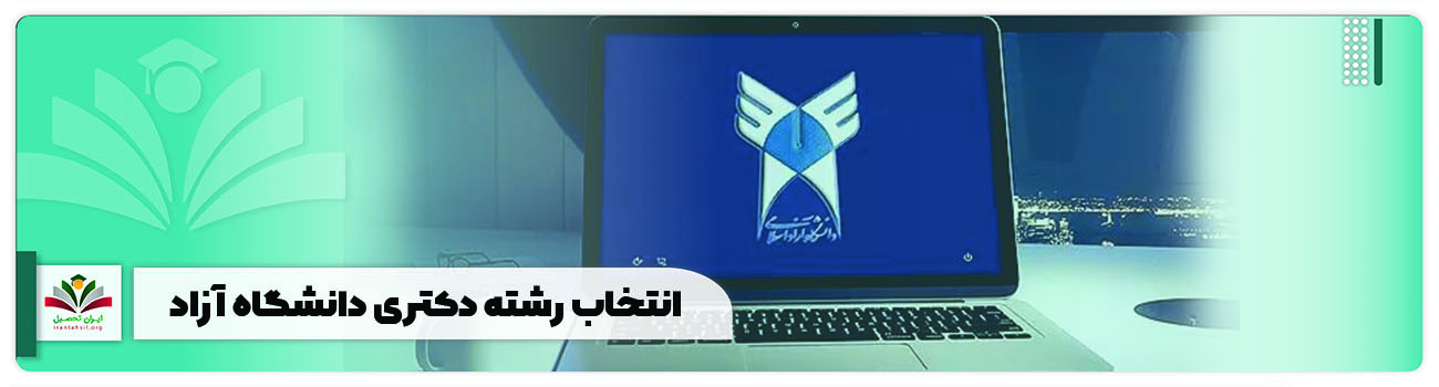 انتخاب-رشته-دکتری-دانشگاه-آزاد