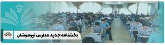 بخشنامه جدید مدارس تیزهوشان