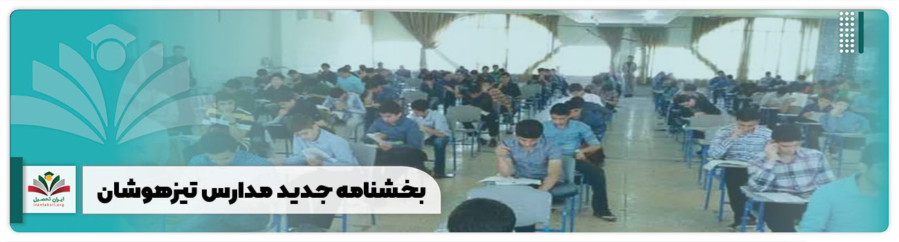 بخشنامه جدید مدارس تیزهوشان