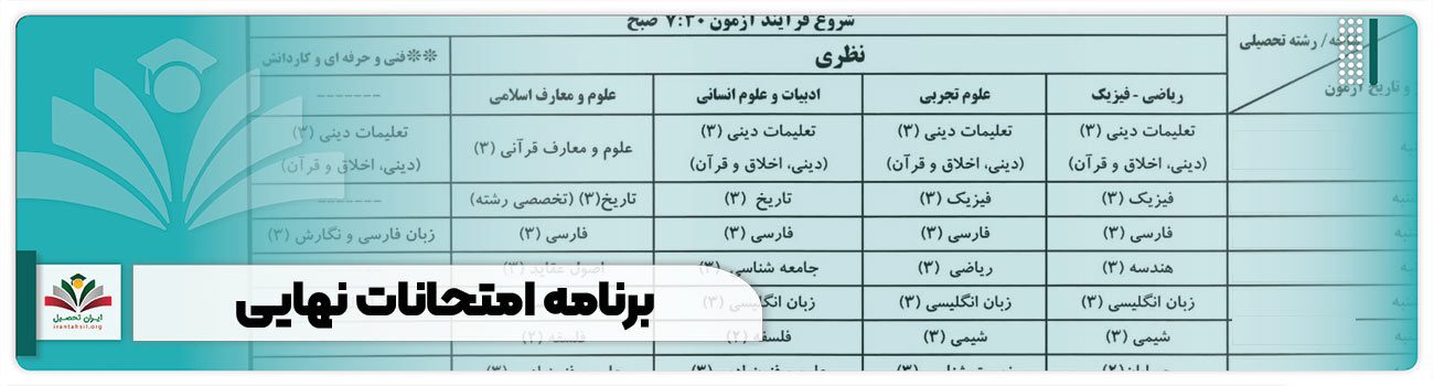 برنامه امتحانات نهایی