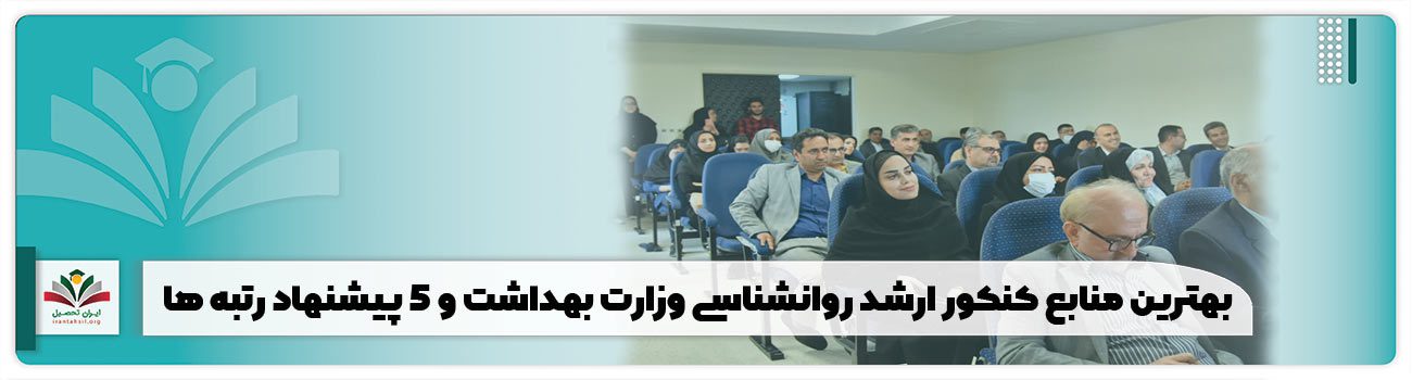 بهترین منابع کنکور ارشد وزارت بهداشت روانشناسی و 5 پیشنهاد رتبه ها!