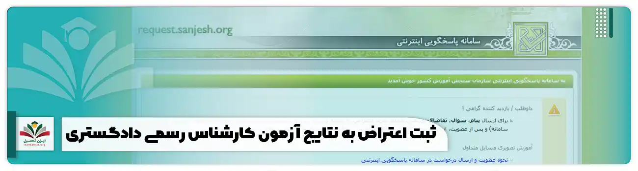 ثبت اعتراض به نتایج آزمون کارشناس رسمی دادگستری
