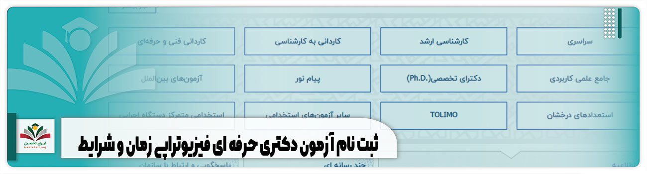 ثبت نام آزمون دکتری حرفه ای فیزیوتراپی زمان و شرایط