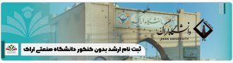 ثبت نام ارشد بدون کنکور دانشگاه صنعتی اراک