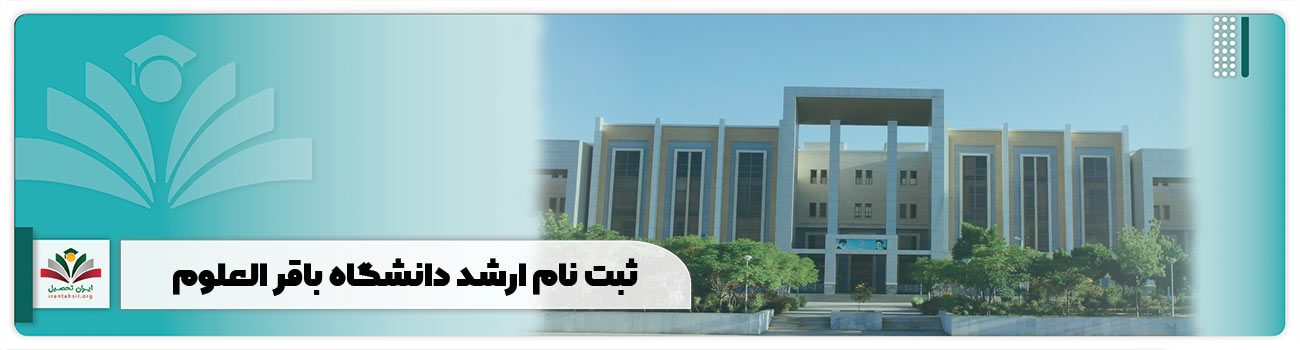 ثبت نام ارشد دانشگاه باقر العلوم