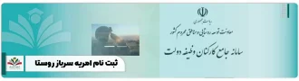 ثبت نام امریه سرباز روستا
