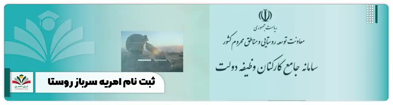 ثبت نام امریه سرباز روستا
