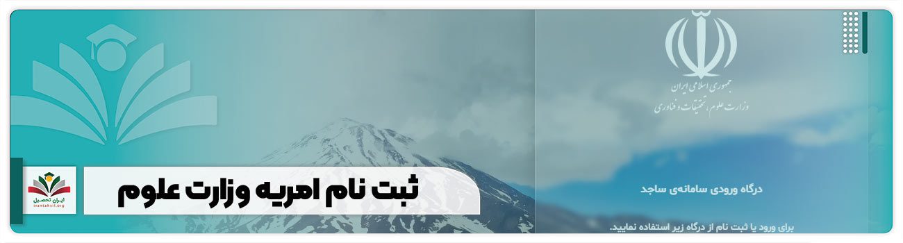 ثبت نام امریه وزارت علوم