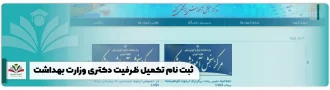 ثبت نام تکمیل ظرفیت دکتری وزارت بهداشت