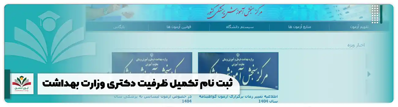 ثبت نام تکمیل ظرفیت دکتری وزارت بهداشت