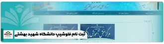 ثبت نام فلوشیپ دانشگاه شهید بهشتی + رشته ها و منابع 1404