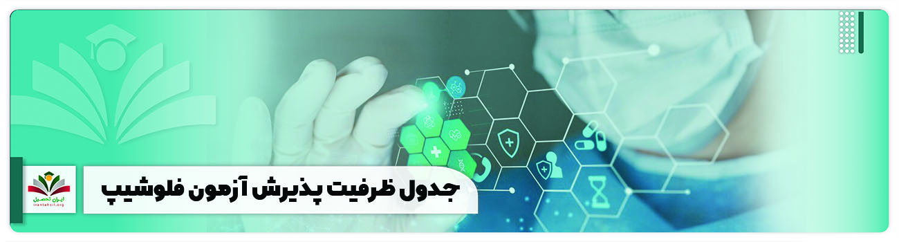 جدول ظرفیت پذیرش آزمون فلوشیپ