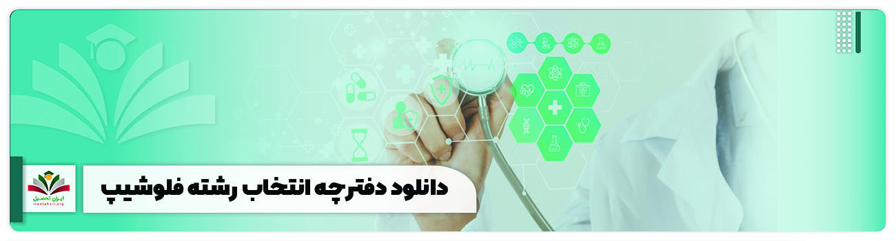 دانلود دفترچه انتخاب رشته فلوشیپ و دستورالعمل
